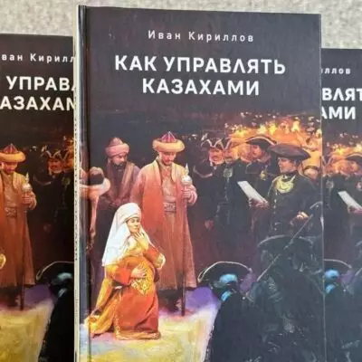 Казахстанцев возмутила книга «Как управлять казахами»