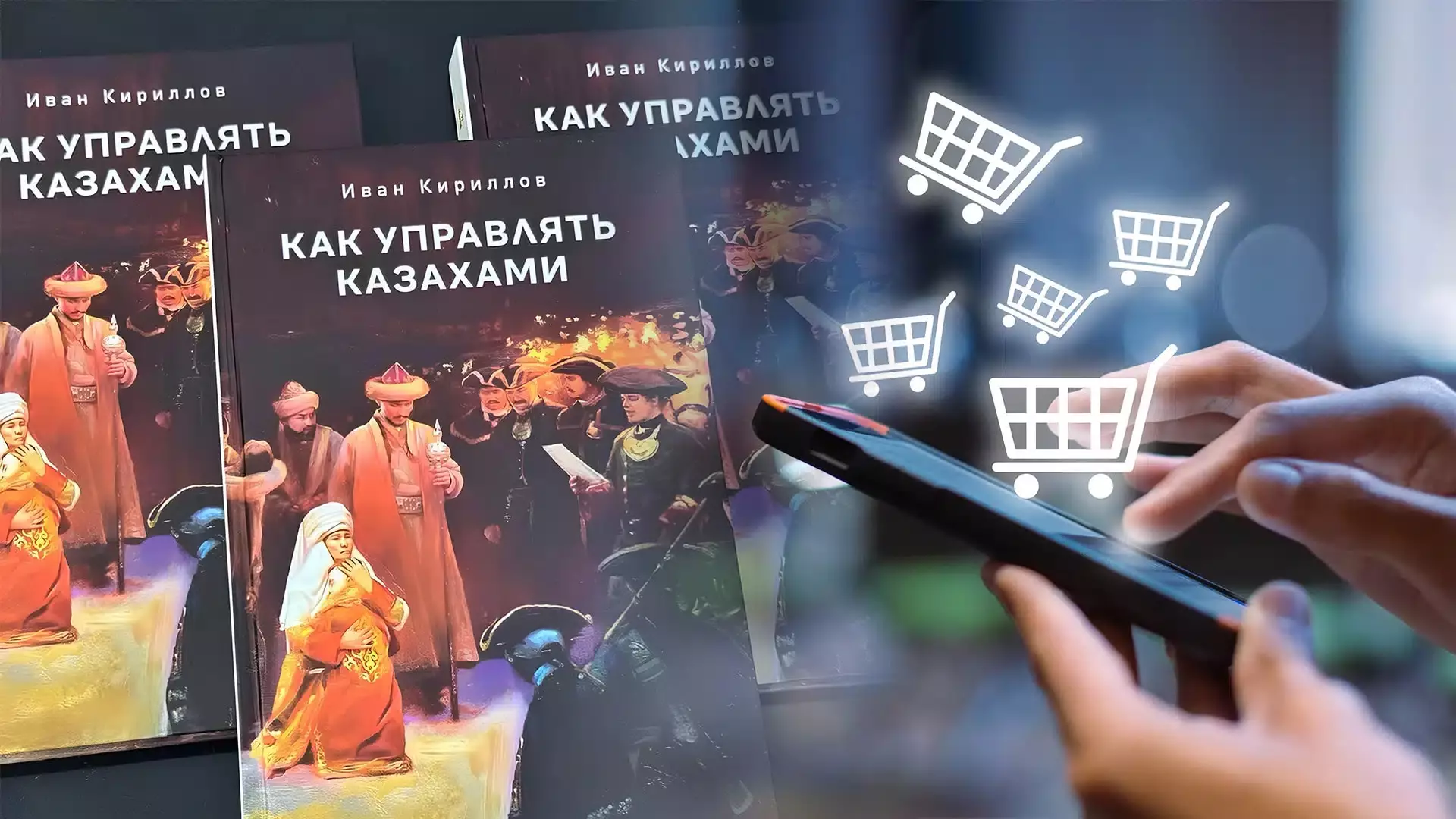 Из магазинов исчезла книга «Как управлять казахами», которая возмутила некоторых казахстанцев