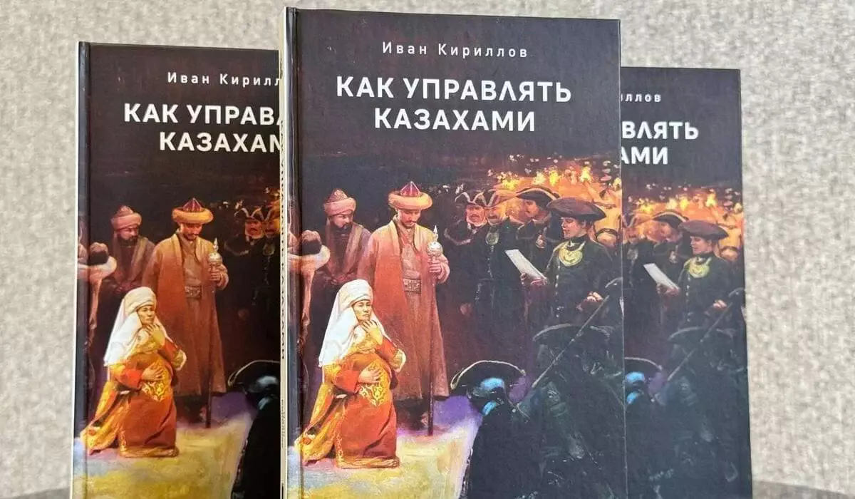 Книга «Как управлять казахами» исчезла из магазинов после критики
