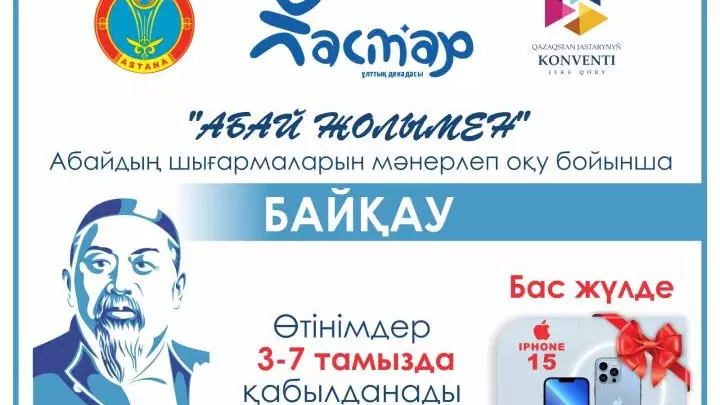 Елордада «Абай жолымен» байқауы басталды