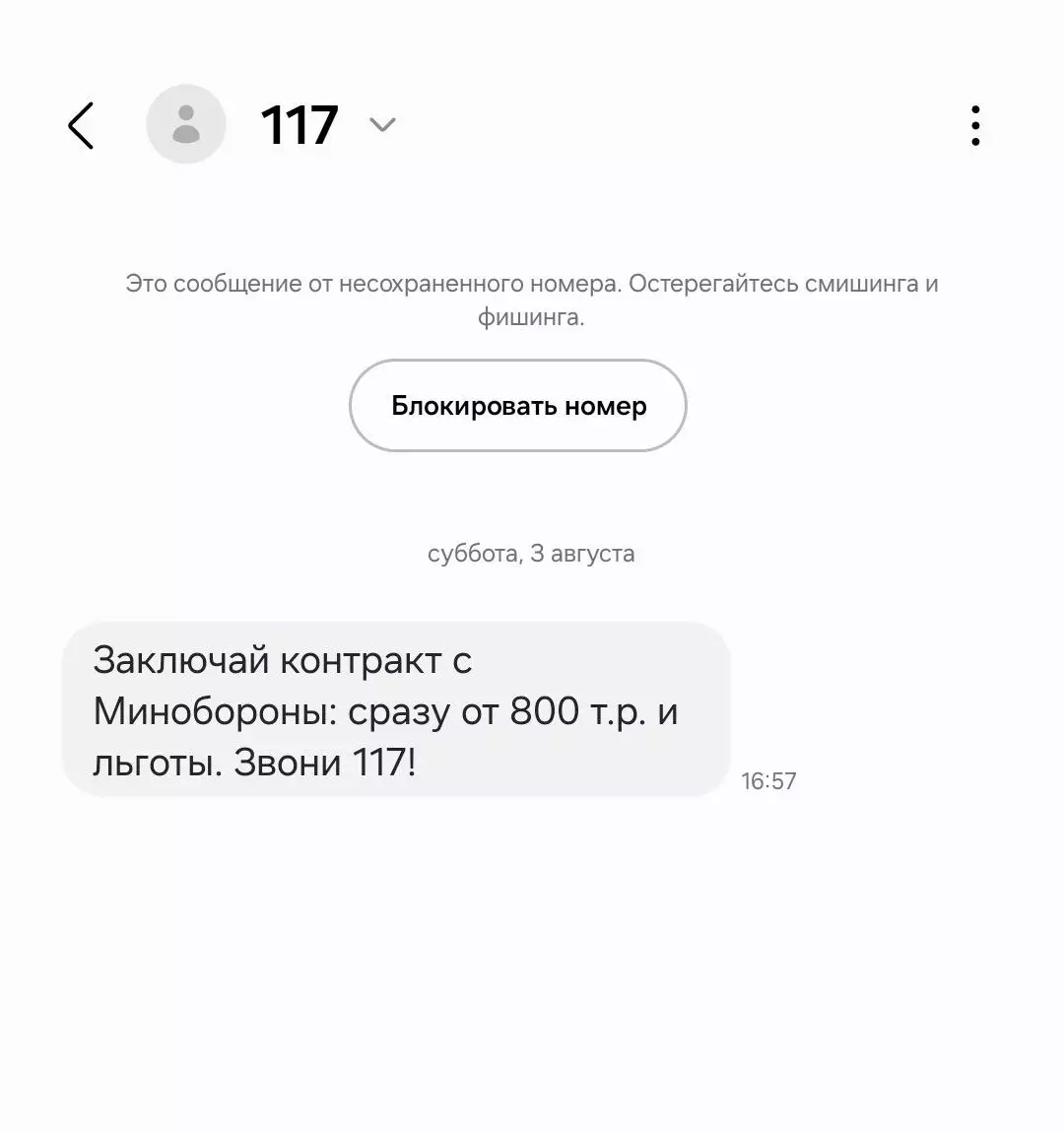 В России начали массово рассылать спам-SMS с призывами заключить контракт с Минобороны для участия в войне