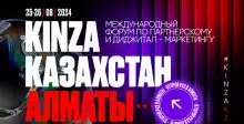 В Алматы пройдет международный форум по маркетингу Kinza 360