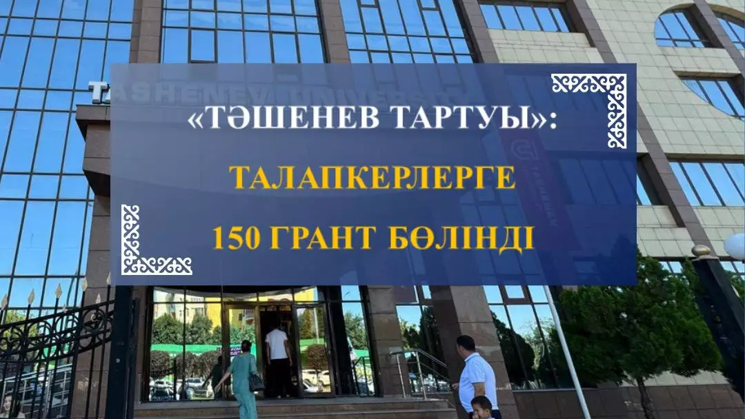 Биылғы талапкерлерге қосымша 150 грант бөлінді