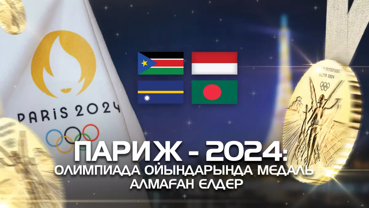 Париж-2024: Олимпиада ойындарында медаль алмаған елдер