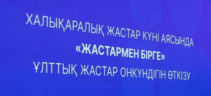 Шымкентте Халықаралық жастар күні кең көлемде аталып өтіледі