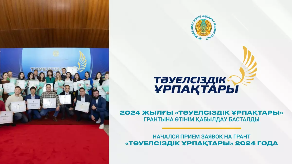 Елімізде «Тәуелсіздік ұрпақтары» грантына өтінім қабылдау басталды