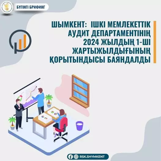 Ішкі мемлекеттік аудит департаментінің жартыжылдығының қорытындысы баяндалады