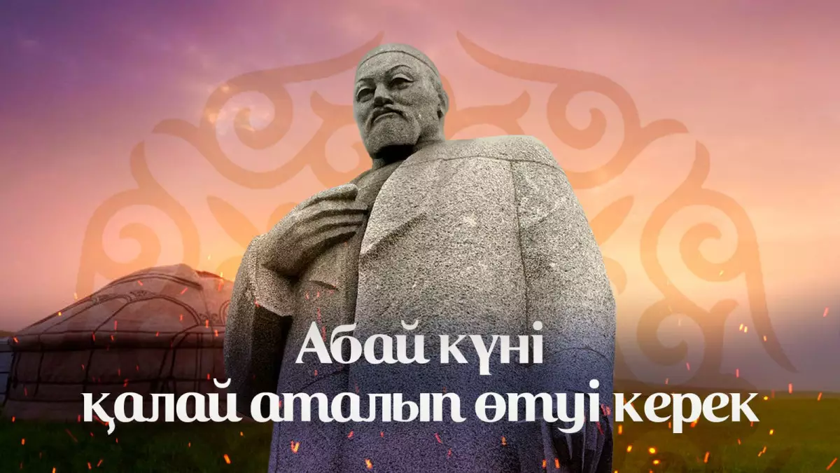 Ұсыныс пен пікір. Абай күнін дұрыс тойлап жүрміз бе?