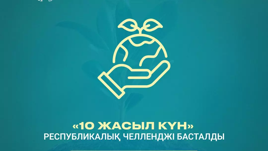 Елімізде «10 жасыл күн» республикалық челлендж басталды