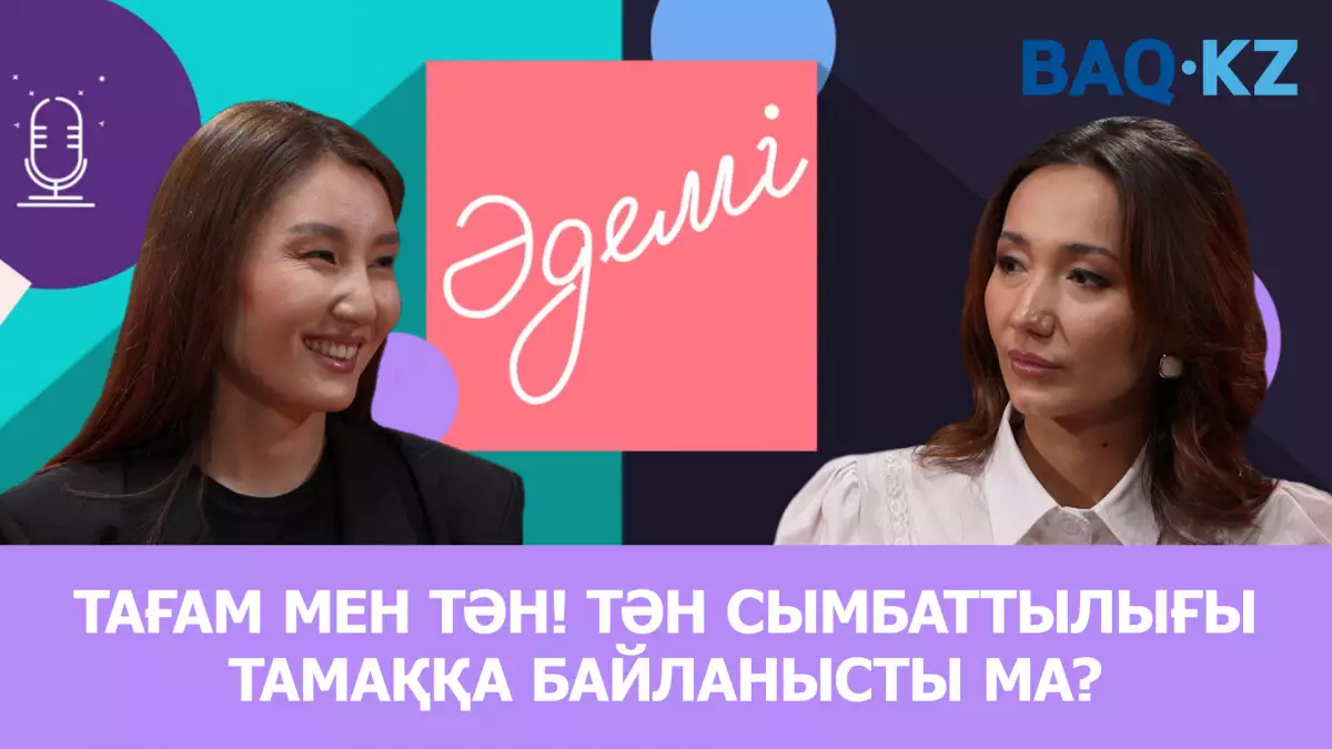 Арықтау үшін ешқандай да "чудо таблетка" жоқ. Әжімнің түсуіне 7 жыл керек