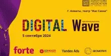 В Алматы пройдет конференция Digital Wave 2024