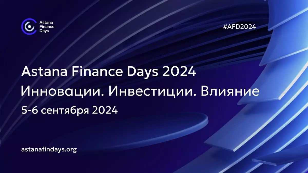  Astana Finance Days:  в сентябре пройдет ежегодная финансовая конференция