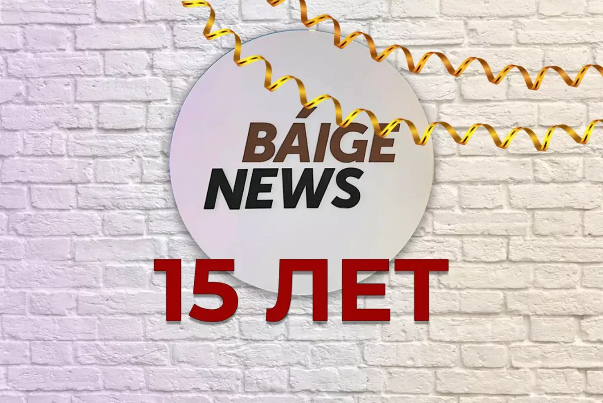 BaigeNews.kz отмечает 15-летие: Вчера. Сегодня. Завтра.