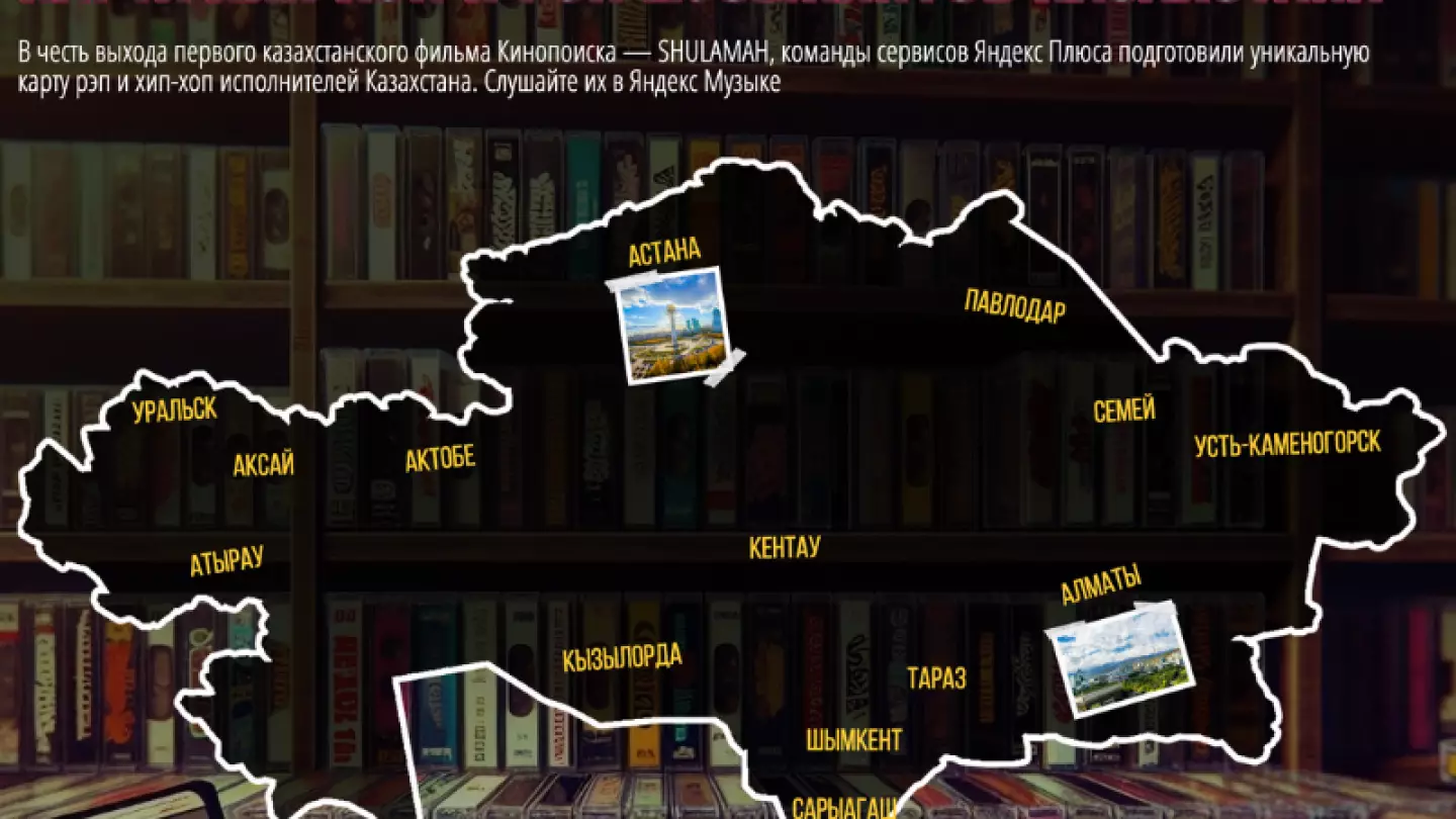 Открой карту казахстанского рэпа: новый проект от Кинопоиска и Яндекс.Музыки