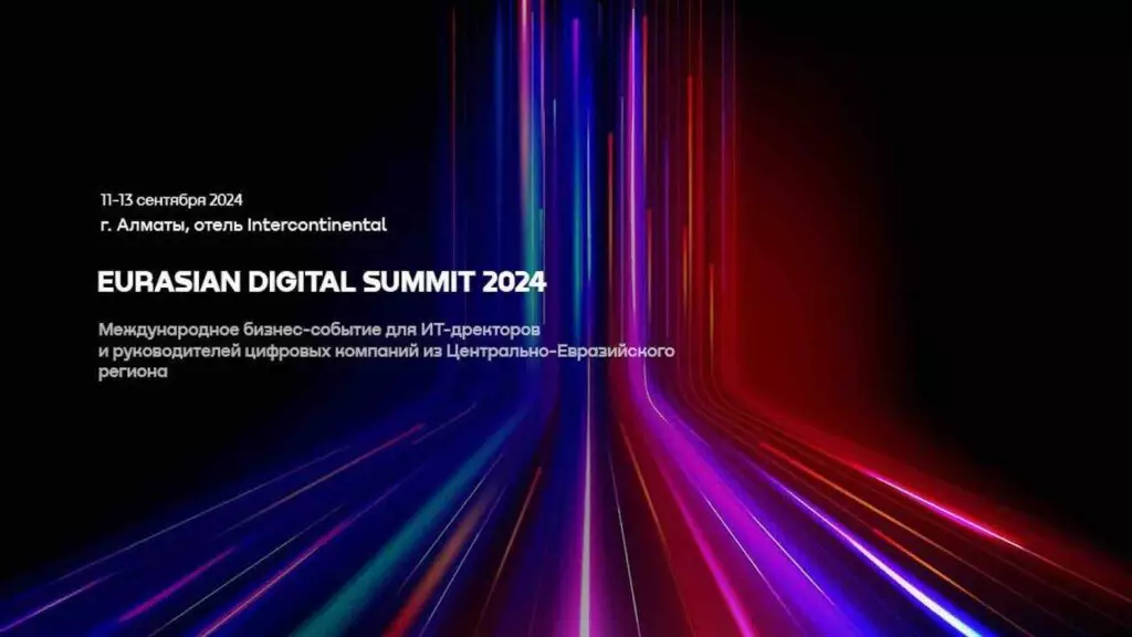 Eurasian Digital Summit 2024 объединит лидеров цифровой индустрии в Алматы