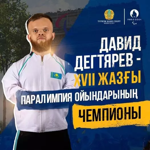 Давид Дегтярев — XVII жазғы паралимпия ойындарының жеңімпазы