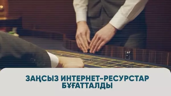 Заңсыз интернет-ресурстар бұғатталды