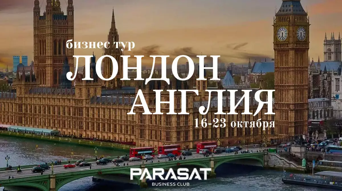 Уникальные возможности для делового развития: Бизнес-тур Parasat Business Club в Лондон