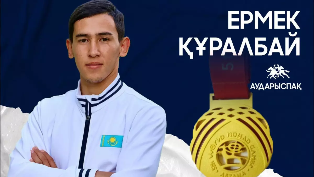 Ермек Құралбай аударыспақтан көшпенділер ойындарының жеңімпазы атанды