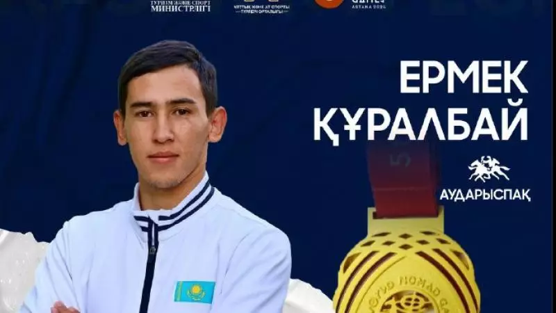 Ермек Құралбай аударыспақтан көшпенділер ойындарының чемпионы болды