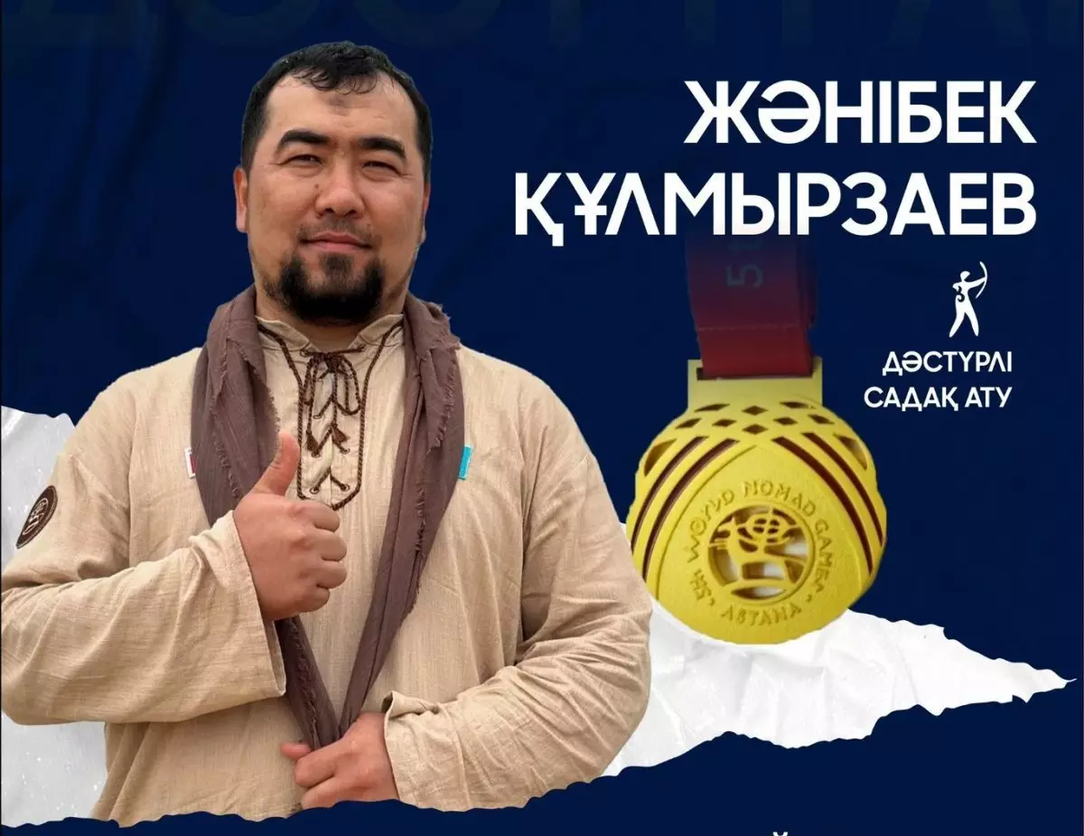 Жәнібек Құлмырзаев дәстүрлі садақ атудан алтын олжалады