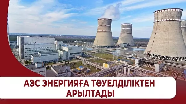 АЭС энергияға тәуелділіктен арылтады