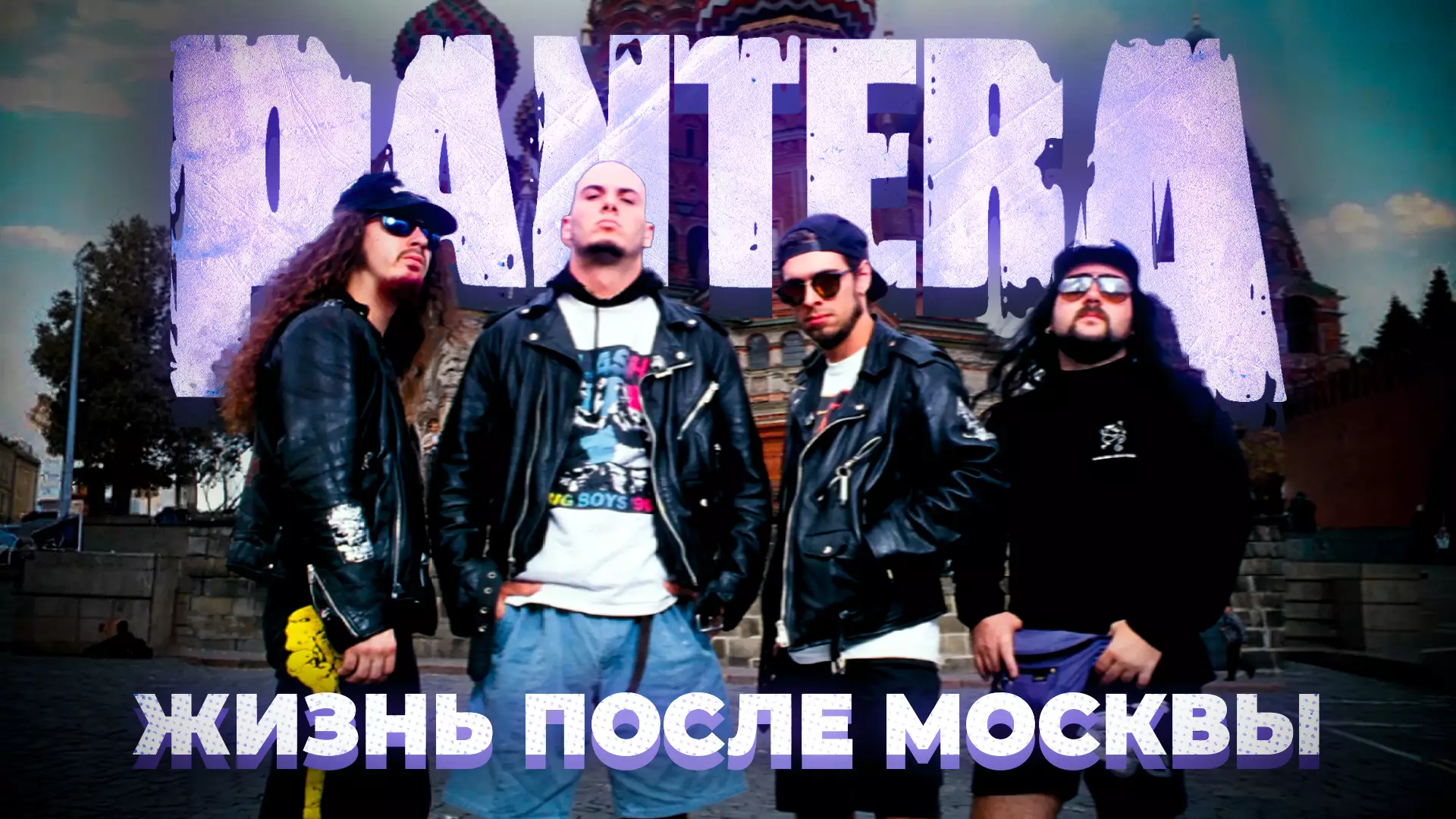 PANTERA: Жизнь после Москвы и разбитые гитары