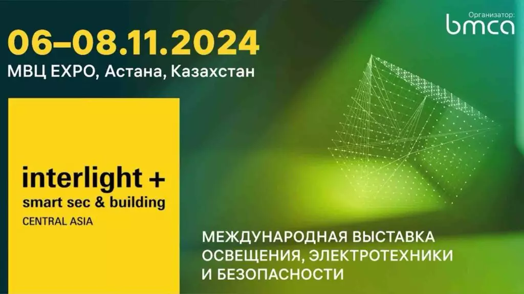 Interlight Central Asia + Smart Sec & Building состоится 6-8 ноября в международном выставочном центре EXPO в Астане