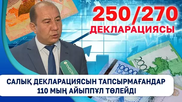 Салық декларациясын тапсырмағандар 110 мың айыппұл төлейді