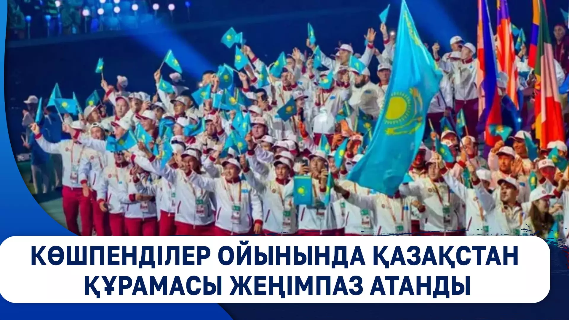 Көшпенділер ойынында Қазақстан құрамасы жеңімпаз атанды