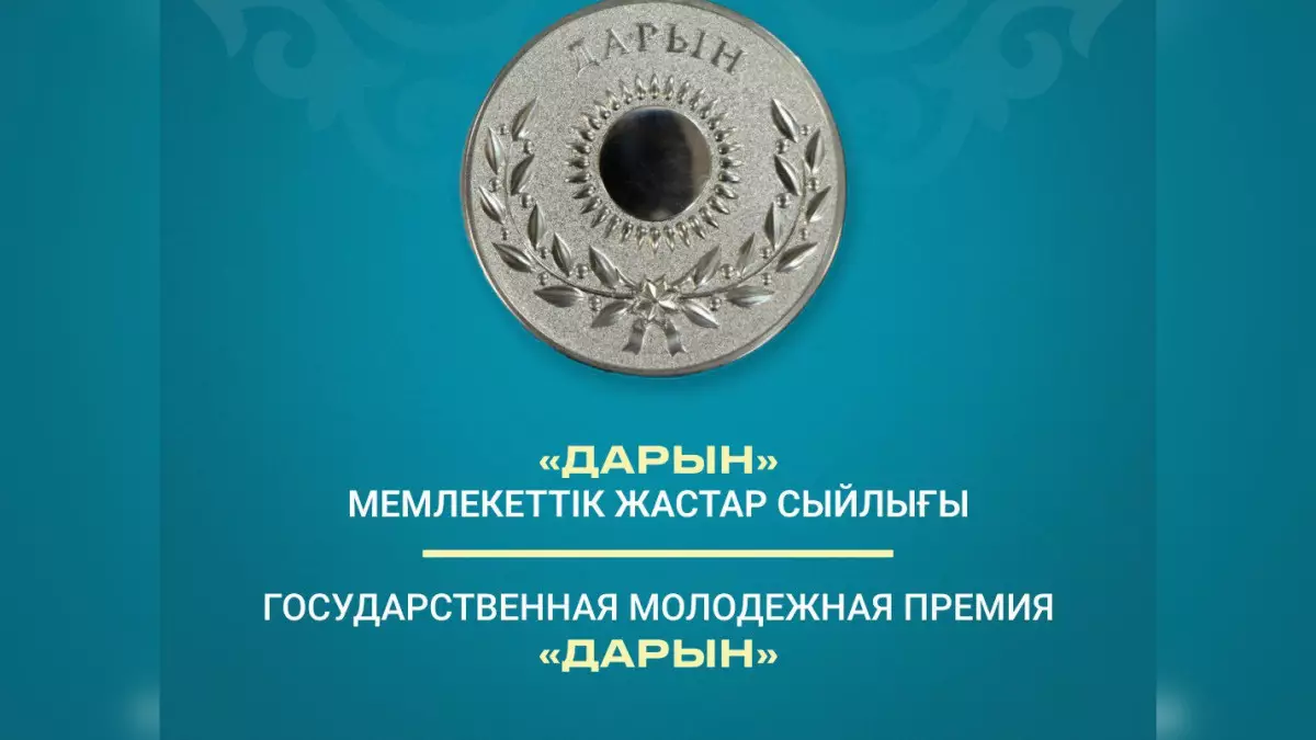 Как подать заявку на государственную молодежную премию «Дарын» в Казахстане