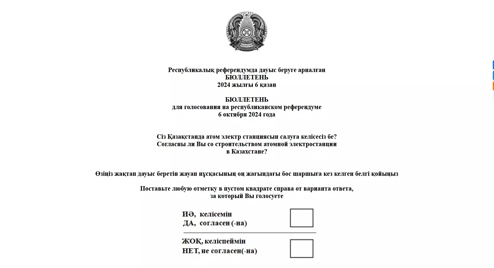 Форму и текст бюллетеня для голосования на референдуме по АЭС утвердили в Казахстане