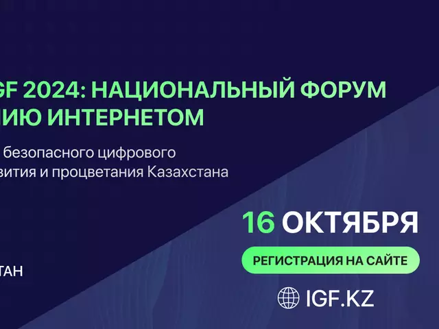 В Алматы 16 октября состоится второй форум Qazaqstan IGF 2024