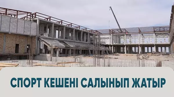 Спорт кешені салынып жатыр