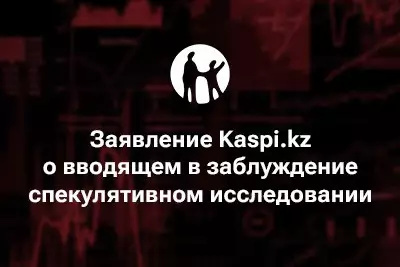 Kaspi.kz сделал заявление о вводящем в заблуждение спекулятивном исследовании