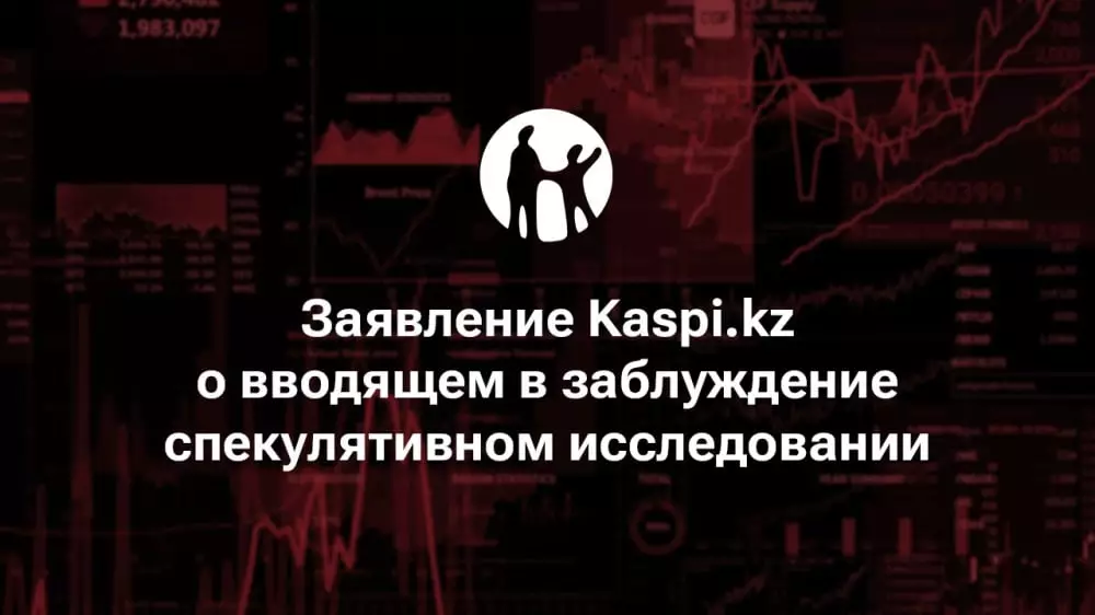 Заявление Kaspi.kz о вводящем в заблуждение спекулятивном исследовании