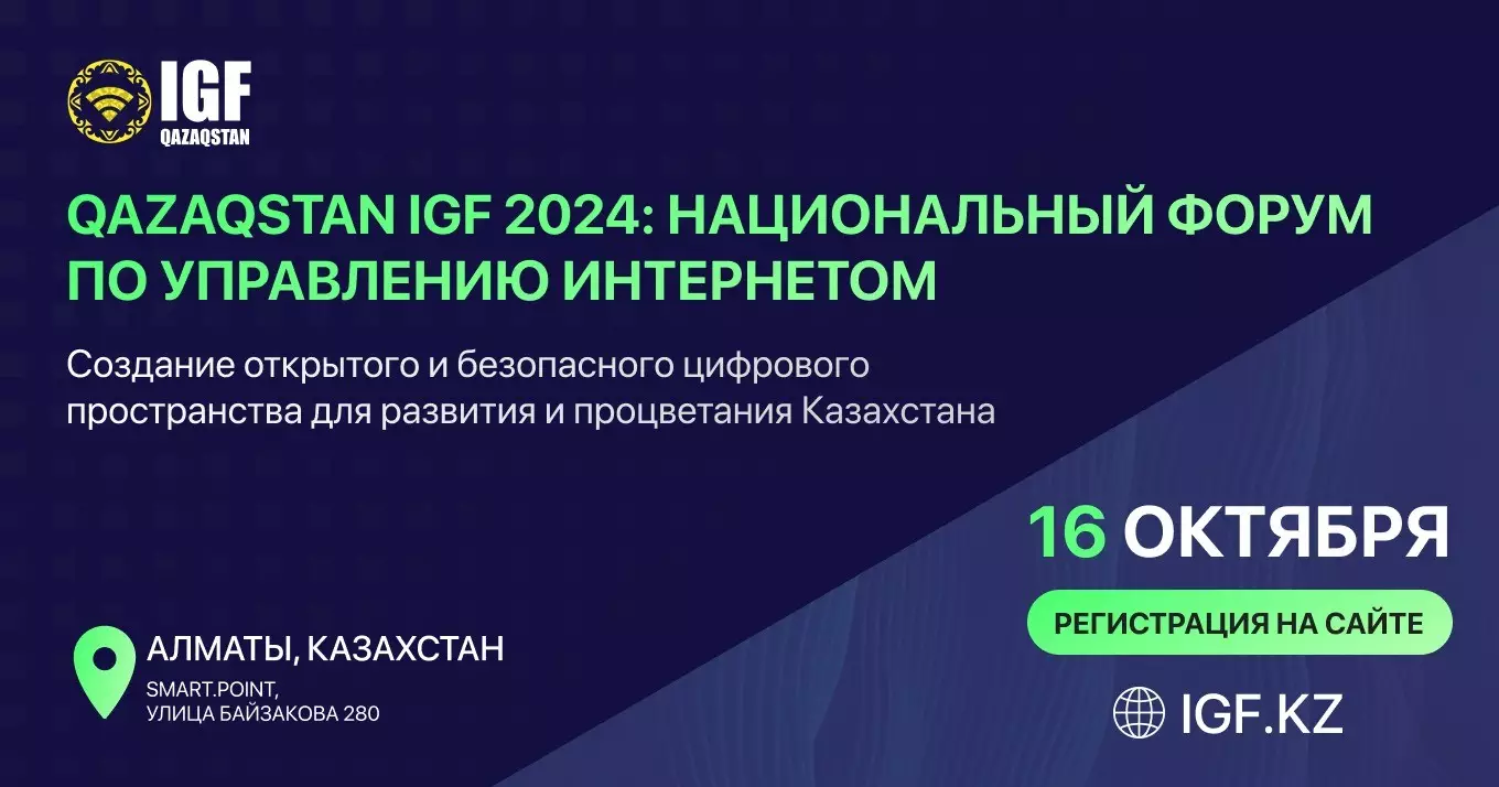 В Алматы состоится второй Национальный форум по управлению интернетом Qazaqstan IGF 2024