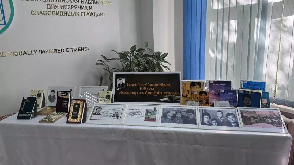 Книгу Бердыбека Сокпакбаева для незрячих презентовали в честь 100-летия писателя