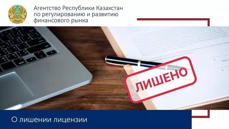 Микрокредитную организацию «Алтын Дала» лишили лицензии