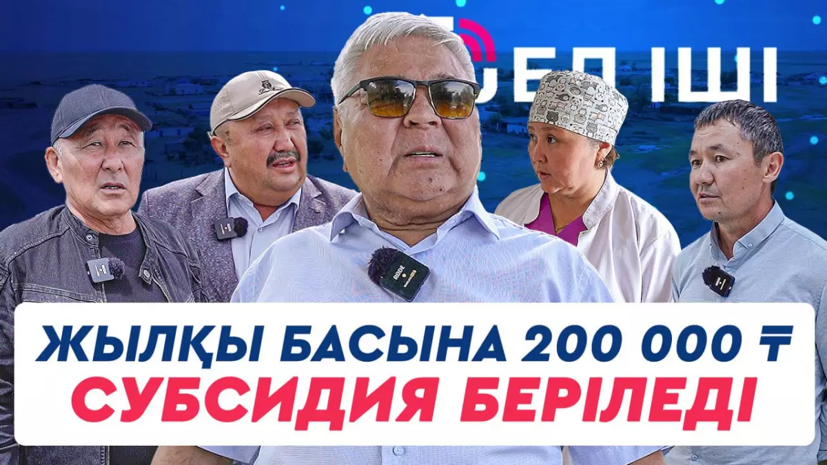 Жылқы басына 200 000 ₸ субсидия беріледі