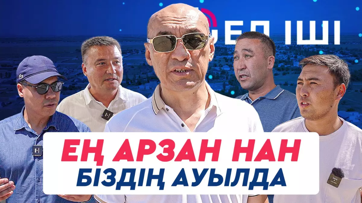 Ең арзан нан біздің ауылда