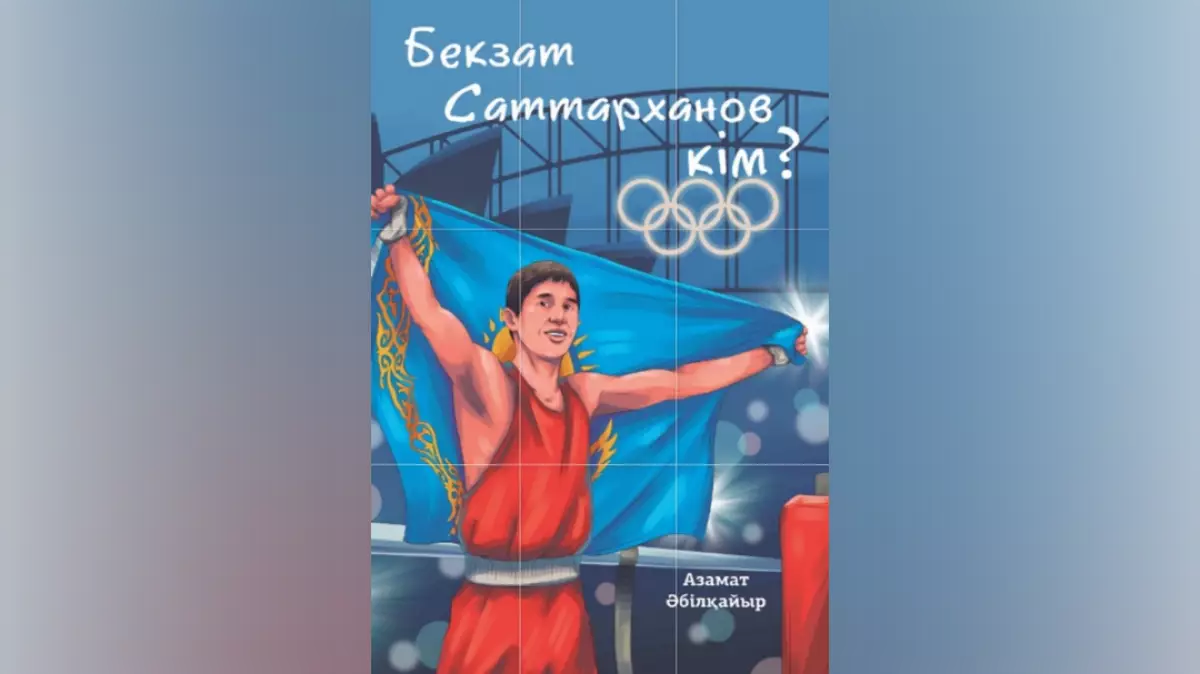 Бекзат Саттарханов туралы кітап жарық көрді