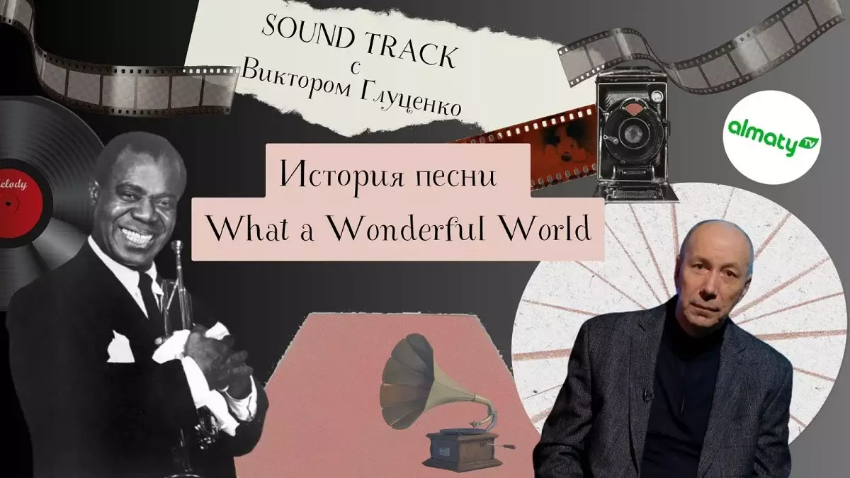 Программа "Саундтрек: история песни What a Wonderful World"