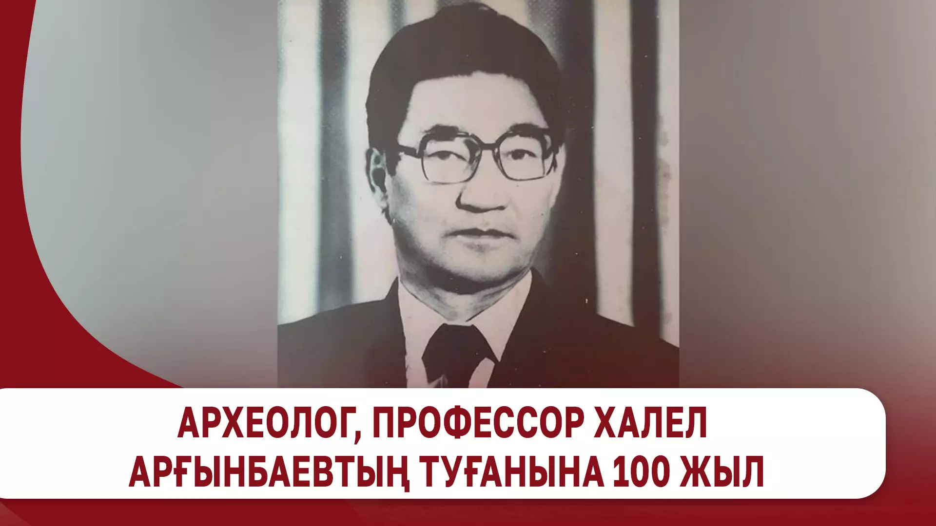 Археолог, профессор Халел Арғынбаевтың туғанына 100 жыл