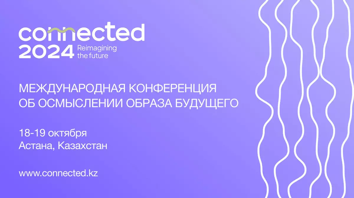 Будущее — не просто линейный путь - организатор конференции CONNECTED