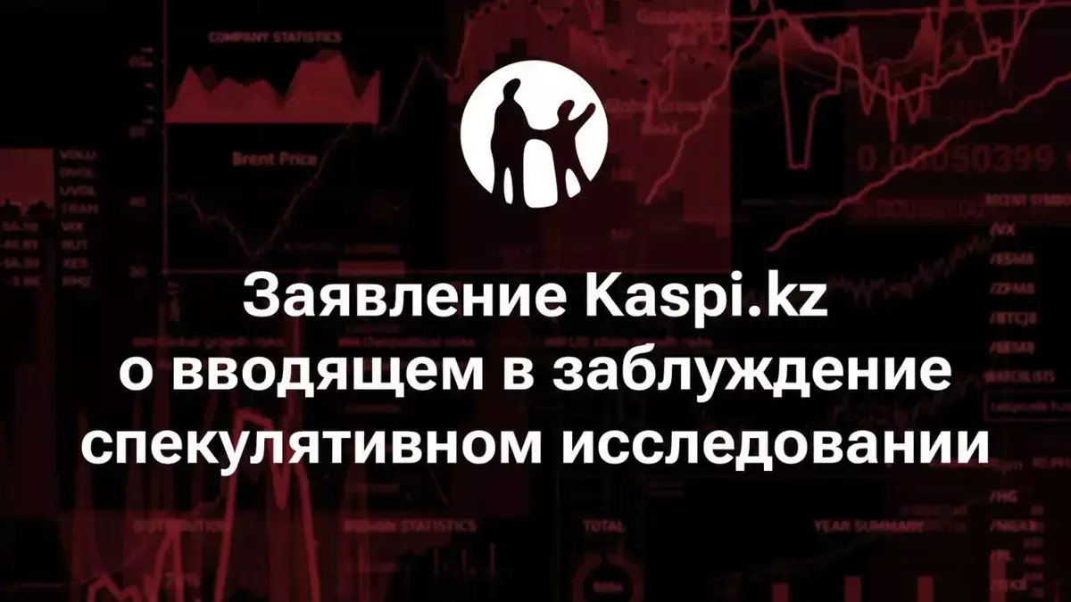 Заявление Kaspi.kz о вводящем в заблуждение спекулятивном исследовании