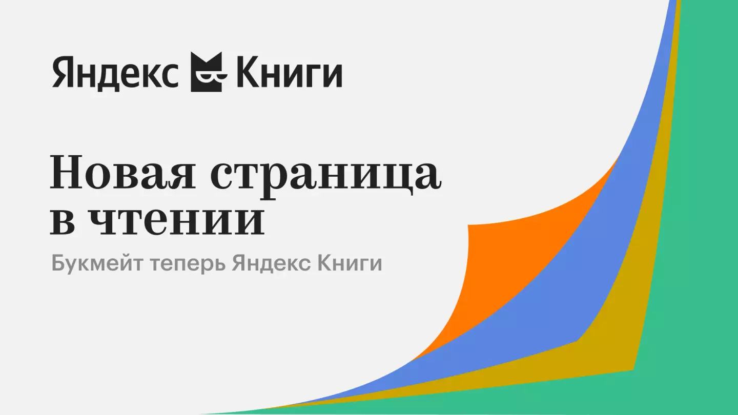 «Букмейт» сменил название на «Яндекс Книги»