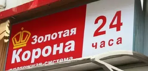 Денежные переводы через «Золотую Корону» в Казахстане сократились