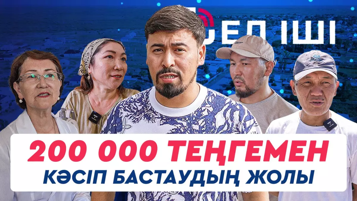 200 000 теңгемен кәсіп бастаудың жолы