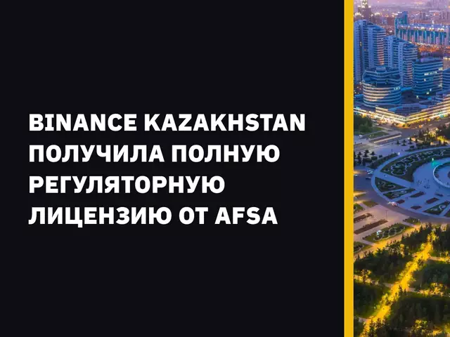 Binance Kazakhstan получила полную регуляторную лицензию от AFSA